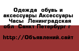 Одежда, обувь и аксессуары Аксессуары - Часы. Ленинградская обл.,Санкт-Петербург г.
